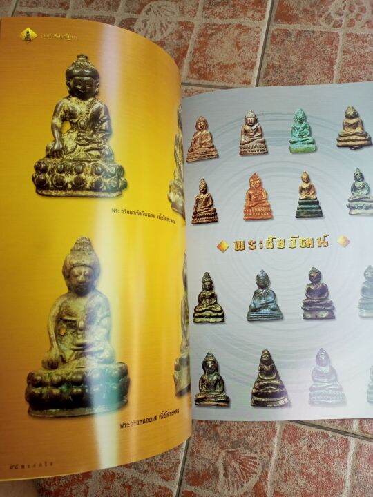 หนังสือพระหล่อล้ำค่า-ชัชวาล-วูวนิช