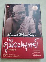 คู่มือมนุษย์ - ฉบับสมบูรณ์ พุทธทาสภิกขุ ปกแข็ง พิมพ์ 2549 หนา 344 หน้า หนังสือที่ทุกคนควรอ่านอย่างน้อย 1 ครั้งในชีวิต