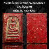 (B3) พระสมเด็จวัดระฆังพิมพ์ใหญ่กรอบกระจก ขอบ ล่างฟันหนู ทารักแดง หลวงวิจิตร เนื้อแห้งเก่าสวยเป็นธรรมชาติ