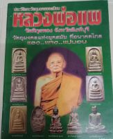 หนังสือพระหลวงพ่อแพวัดพิกุลทอง จังหวัดสิงห์บุรี หนา 86 หน้า