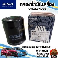 กรองน้ำมันเครื่อง กรองเครื่องแท้ AISIN MITSUBISHI MIRAGE , ATTRAGE  เครื่อง 3A92 ปี 2012-2021