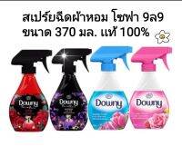 Downy Spray ดาวน์นี่ สเปร์ยขจัดกลิ่นอับบนผ้า โซฟา 9ล9 ให้กลิ่นหอมนาน ขนาด 370 มล.