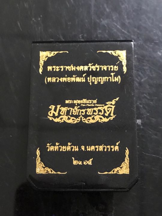 พระพุทธชินราชรุ่น-มหาจักรพรรดิ์-หลวงพ่อพัฒน์-ปี-65