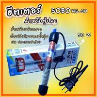 ฮีตเตอร์ตู้ปลา Sobo HS-50   ไฟ50w เพิ่มอุณหภูมิน้ำในตู้ปลา