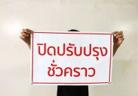 ป้ายไวนิล ปิดปรับปรุงชั่วคราว ขนาด 60*40 ซม.พร้อมเจาะตาไก่