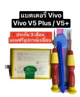 แบตเตอรี่ vivo V5Plus แบตเตอรี่ vivo v5+ battery Model B-B9 battery vivo v5plus แถมอุปกรณ์เปลี่ยน ประกัน 3 เดือน สินค้าพร้อมส่ง จัดส่งไว