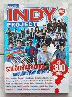 รวมฮิต Indy Project

รวมฮิตอินดี้สุดเจ๋ง คออินดี้ตัวจริงห้ามพลาด กว่า 300 เพลง