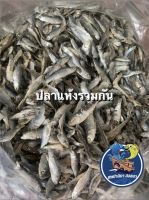 ปลาแห้งรวมๆกัน (น้ำหนัก 1 กิโลกรัม 80 บาท)