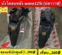 บังโคนหลัง wave125i(LED ปลาวาฬ) ตรงรุ่น มีให้เลือก2เกรดคือของแท้เบิกศูนย์? และอะไหล่ทดแทนคุณภาพเยี่ยม