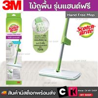 3M สก๊อตช์-ไบรต์ ไม้ถูพื้นรุ่นแฮนด์ฟรี Scotch-Brite Hands-free Mop ไม้ถูพื้นรีดน้ำ ไม้ถูพื้น 3M แฮนฟรี