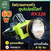 ไฟฉายคาดหัว ซุปเปอร์ไลท์ RX326 สว่างทน8-10 ชม. ส่องไกล800ม. ไฟแรง60วัตต์