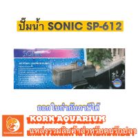 ปั้มน้ำ ปั้มน้ำบ่อปลา SONIC SP 612  sp612