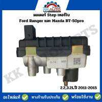 มอเตอร์ Step เทอร์โบ Ford Ranger และ Mazda BT-50pro 2.2,3.2L .ปี 2011-2015 รับประกันสินค้านาน 1 เดือน