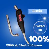 ท่อ Ran wave 100เก่า ย่น ผ่าเปิด ไส้แข่ง คอ 28 งานดำ ป้ายแดง อะไหล่แต่ง ของแท้ 100%