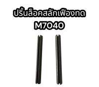 ปริ้นล็อคสลักเฟืองทด M7040 แท้อย่างดี