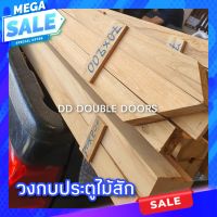 DD Double Doors วงกบประตูไม้สัก  วงกบไม้จริง วงกบ ถูกกว่า wpc upvc วงกบ วงกบไม้ ไม้  วงกบ ประตู ประตูไม้ ประตูไม้สัก ไม้จริง วงกบราคาถูก วงกบ