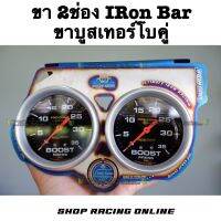 ✨IRon Bar✨ ขาวัดบูสเทอร์โบคู่IRon Bar