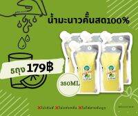 น้ำมะนาวแป้นรำไพแท้100% ไม่ผสมน้ำ ไม่แต่งกลิ่นและสี (350ml) 1เซตมี5ถุง ฟรีค่าจัดส่ง