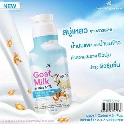 ครีมอาบน้ำ น้ำนมแพะผสมน้ำนมข้าว 800 ml ด้วยคุณค่าบำรุงจากวิตามินบี 3 วิตามินซีและวิตามินอี ช่วยทำความสะอาดผิวกายพร้อมบำรุงผิวไปในตัวในขั้นตอนเดียว ผิวสะอาดเนียนนุ่มชุ่มชื่นไม่แห้งกร้านกลิ่นหอมสดชื่นขวดใหญ่ใช้นานสุดคุ้ม ผิวกระจ่างใสอย่างเป็นธรรมชาติ หอมนาน