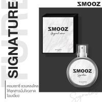 น้ำหอม Smooz กลิ่น Signature ยอดฮิต?