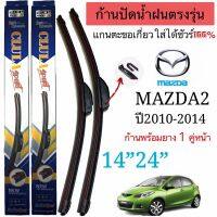 ก้านปัดน้ำฝนCLULA SPORT เกรดพรีเมี่ยม ตรงรุ่นMAZDA2ปี2010-2014แกนเดิมใส่ได้แน่นอน?%