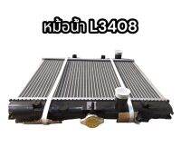 หม้อน้ำ L3408 แท้ อย่างดี