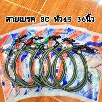 สายเบรคหน้า SC หัว45 องศา ยาว36นิ้ว ของแท้