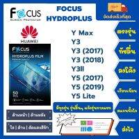 Focus Hydroplus ฟิล์มกันรอยไฮโดรเจลโฟกัส ไฮโดรพลัส พร้อมอุปกรณ์ติดฟิล์ม Huawei Y Series Y Max Y3 Y3(2017) Y3(2018) Y3ll Y5 (2017) Y5 (2019) Y5 Lite รุ