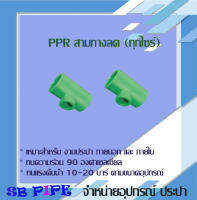 สามทางลด (ข้อต่อพีพี-อาร์ ข้อต่อเชื่อมสอด ทนแรงดัน 20 บาร์ ) "THAI-PPR" ข้อต่อทนความร้อน90°