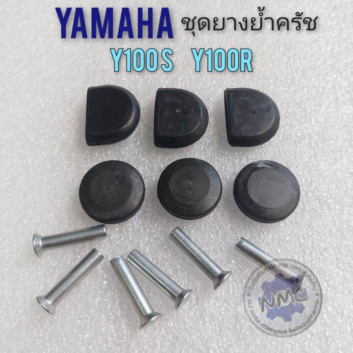 ยางย้ำครัช-y100s-y100r-ชุดยางย้ำครัช-yamaha-y100s-y100r