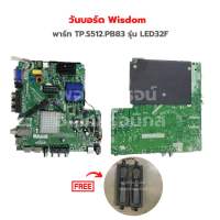 วันบอร์ด Wisdom [พาร์ท TP.S512.PB83] รุ่น LED32F?แถมฟรีลำโพงทีวี?‼️อะไหล่แท้ของถอด/มือสอง‼️