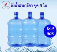 ถังน้ำดื่ม PET ขนาด 18.9 ลิตร ถังฝาเกลียว สำหรับใส่น้ำดื่ม (แพ็ค 3 ใบ)