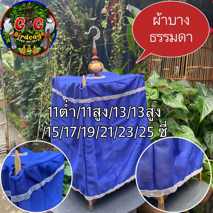 ผ้าคลุมกรงนกกรงหัวจุก-ผ้าบางธรรมดา-มี-11ต่ำ-11สูง-13-13สูง-15-17-19-21-23-25-ซี่-เนื้อผ้าบาง-ผ้าคลุมนกกรง-ผ้าคลุมนก