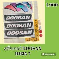 สติ๊กเกอร์ ดูซาน DOOSAN DH 55-7 ชุดใหญ่รอบคัน สติ๊กเกอร์รถแม็คโคร  #อะไหล่รถขุด #อะไหล่รถแมคโคร #อะไหล่รถตัก