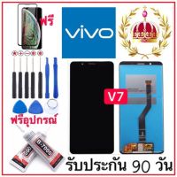 หน้าจองานแท้LCD. VIVO V7 ฟรีอุปกรณ์รับประกัน90วัน จอvivo v7