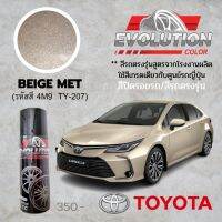 สีพ่นรถToyota สีบรอรซ์ทอง beige met สีปิดรอยรถ​ Evolutioncolor