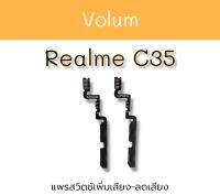 Volum Realme C35 แพรสวิตช์ เพิ่มเสียง-ลดเสียง เรียวมีC35 อะไหล่โทรศัพท์  ซี23 ***สินค้าพร้อมส่ง**