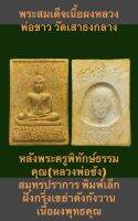 #พระสมเด็จเนื้อผงหลวงพ่อขาว วัดเสาธงกลาง หลังพระครูพิทักษ์ธรรมคุณ(หลวงพ่อซ้ง) สมุทรปราการ พิมพ์เล็ก ฝังกริ่งเขย่าดังกังวาน เนื้อผงพุทธคุณ รับประกันพระแท้