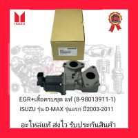 EGR+เสื้อครบชุด แท้ (8-98013911-1) ยี่ห้อ ISUZU รุ่น D-MAX รุ่นแรก ปี2003-2011