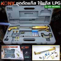 KONY ชุดตัดแก๊ส ชุดตัดใช้แก๊ส LPG รุ่น KN-WD005  ตัดเหล็กได้หน้าสูงสุดถึง 300 มม.