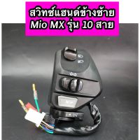 สวิทซ์แฮนด์ข้างซ้าย Mio MX มีโอMX รุ่น 10 สาย