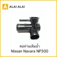 【D027】คอห่านเติมน้ำ Navara NP300