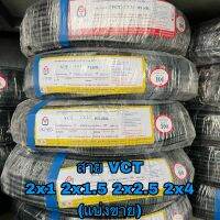 สายไฟ VCT 2*1 / 2*1.5 /  2*2.5 / 2*4 Sqmm.  มียี่ห้อ UNITED กับ ANT ( มีแบ่งขาย )Flexible Multicore Cable 300/500V