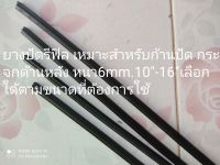 ยางปัดน้ำฝนด้านหลังRefillหนา6mm.ยาว10"11"12"14"และ16"เลือกความยาวได้ตามต้องการ(ราคาต่อ1เส้น)