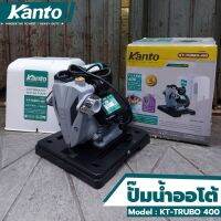 KANTO ปั้มน้ำออโต้ ปั๊มน้ำ KANTO KT-TURBO-400