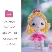 แพทเทิร์น ออโรล่า | แพทเทิร์นตุ๊กตาถักโครเชต์-ไหมพรม | Digital Download - PDF (แพทเทิร์นคือโค้ดถัก ไม่ใช่ตัวตุ๊กตา)