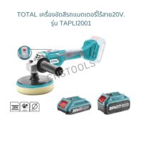 TOTAL เครื่องขัดสีรถแบตเตอรี่ไร้สาย20V. รุ่น TAPLI2001