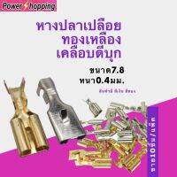 Power shopping หางปลาเปลือยทองเหลือง 7.8มม. หนา0.4ม. แบบเสียบ 10ชิ้น/ห่อ