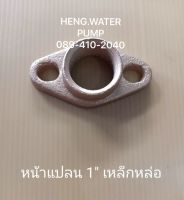 หน้าแปลน 1นิ้ว มิตซูบิชิ ฮิตาชิ เหล็กหล่อ Hitachi Mitsubishi อะไหล่ ปั้มน้ำ ปั๊มน้ำ water pump อุปกรณ์เสริม อะไหล่ปั๊มน้ำ อะไหล่ปั้มน้ำ