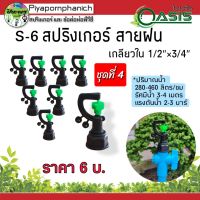 สปริงเกอร์สายฝน ใส่ได้ทั้งเกลียวใน 1/2"และ3/4" แพ็ค 30 ชิ้น ร้อนปิยะพรพาณิชย์